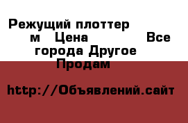 Режущий плоттер 1,3..1,6,.0,7м › Цена ­ 39 900 - Все города Другое » Продам   